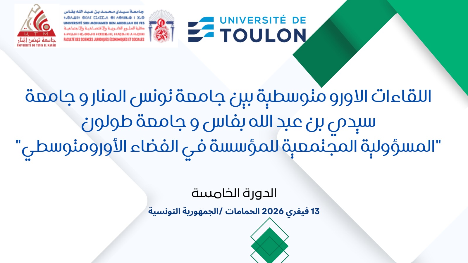 الدورة الخامسة (الحمامات): اللقاءات الأورومتوسطية بين جامعة تونس المنار و جامعة سيدي بن عبدالله بفاس و جامعة طولون 